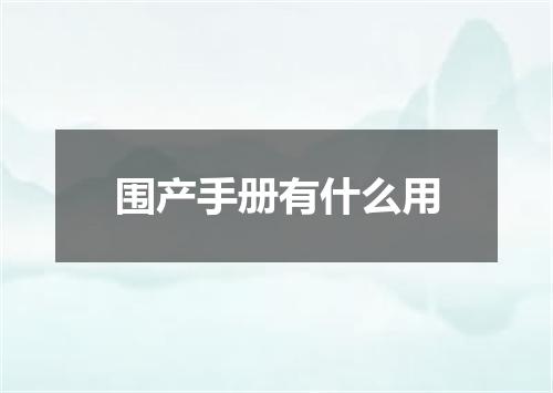 围产手册有什么用
