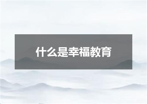 什么是幸福教育
