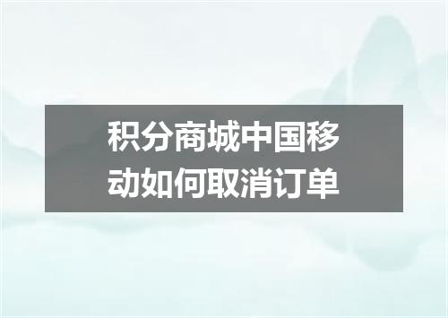 积分商城中国移动如何取消订单