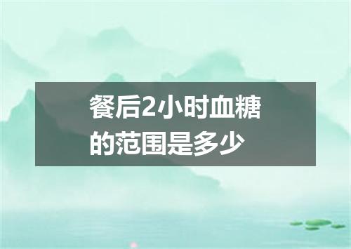 餐后2小时血糖的范围是多少