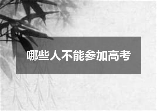 哪些人不能参加高考