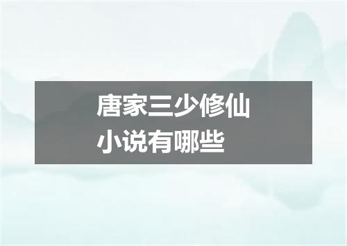 唐家三少修仙小说有哪些