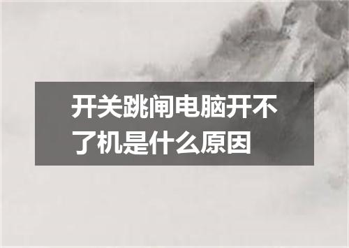 开关跳闸电脑开不了机是什么原因