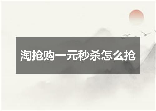 淘抢购一元秒杀怎么抢