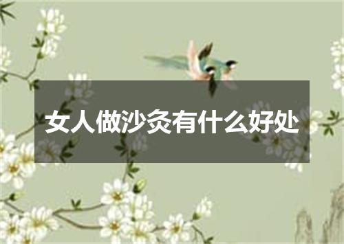 女人做沙灸有什么好处