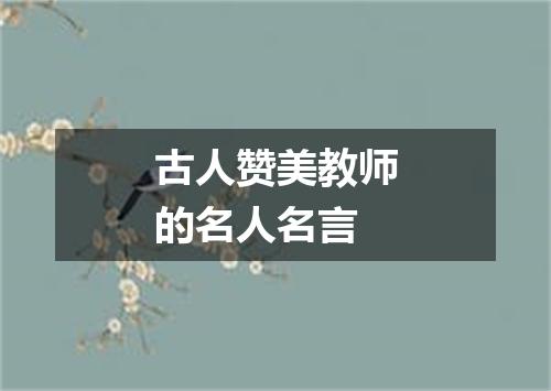 古人赞美教师的名人名言