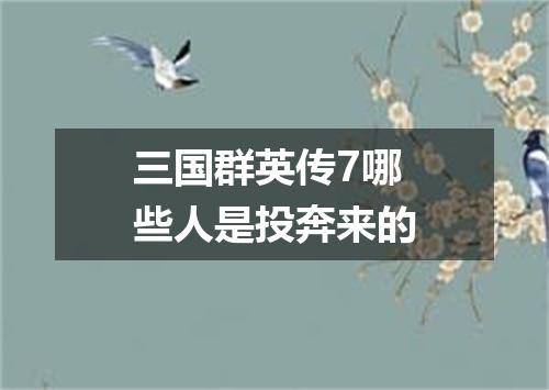 三国群英传7哪些人是投奔来的