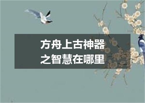 方舟上古神器之智慧在哪里