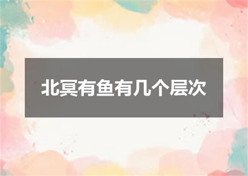 北冥有鱼有几个层次