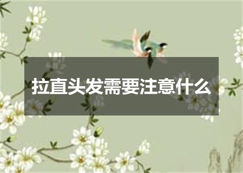 拉直头发需要注意什么