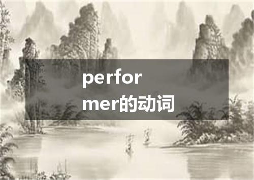 performer的动词