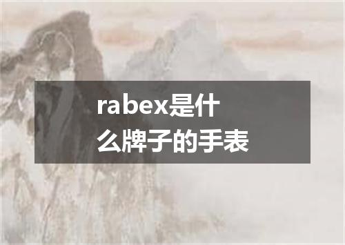 rabex是什么牌子的手表