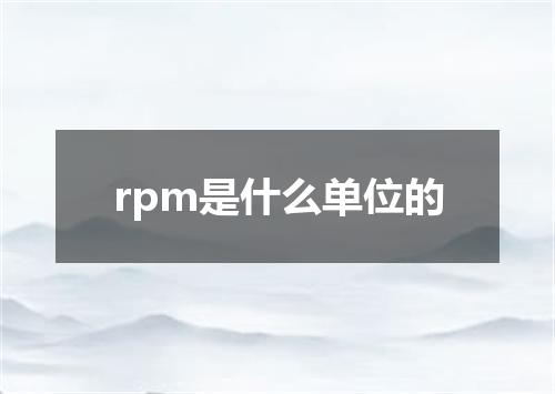 rpm是什么单位的