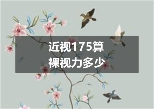 近视175算裸视力多少