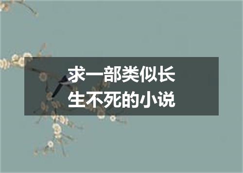 求一部类似长生不死的小说