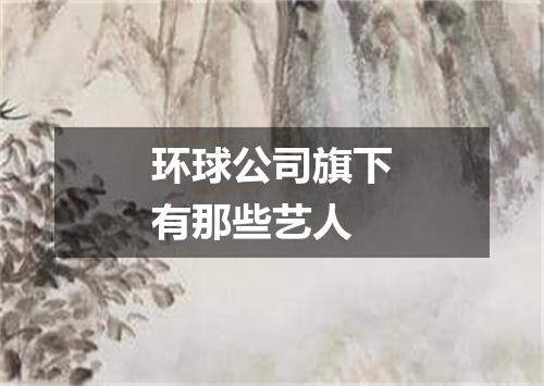 环球公司旗下有那些艺人