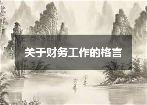 关于财务工作的格言