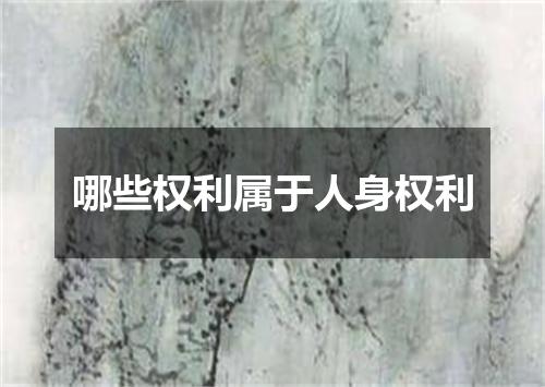 哪些权利属于人身权利