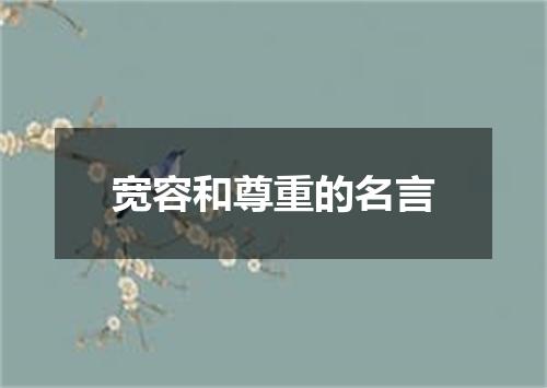 宽容和尊重的名言