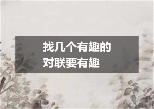 找几个有趣的对联要有趣