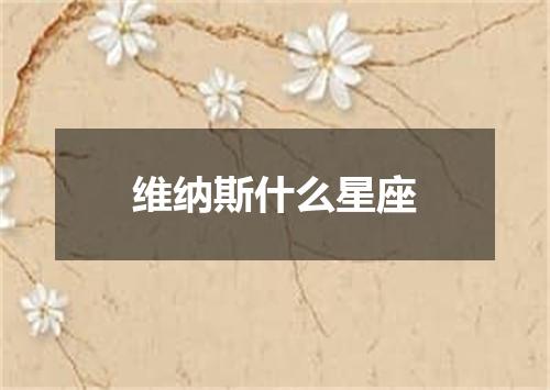 维纳斯什么星座