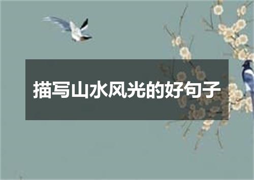 描写山水风光的好句子