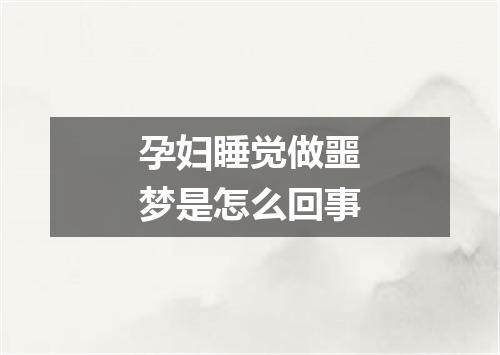 孕妇睡觉做噩梦是怎么回事