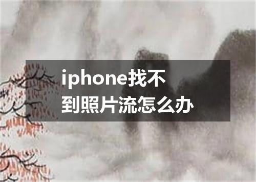 iphone找不到照片流怎么办