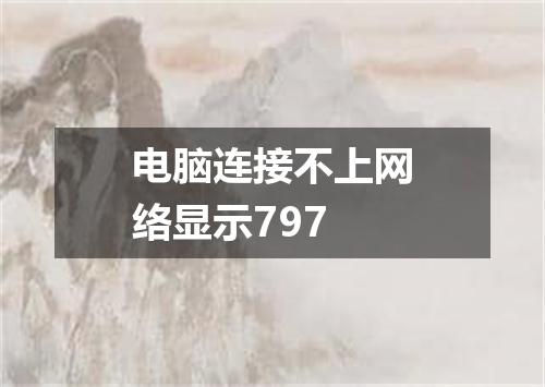 电脑连接不上网络显示797