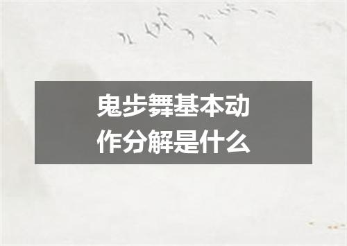 鬼步舞基本动作分解是什么