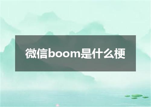 微信boom是什么梗