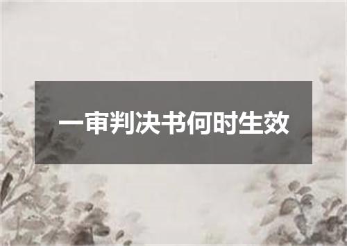 一审判决书何时生效