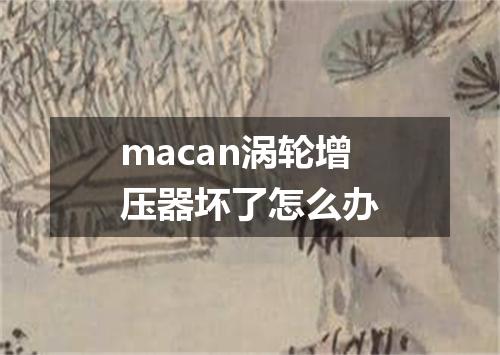 macan涡轮增压器坏了怎么办