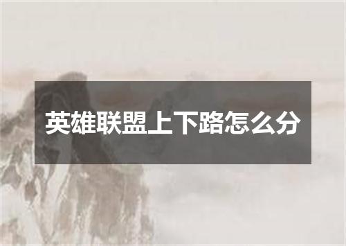 英雄联盟上下路怎么分