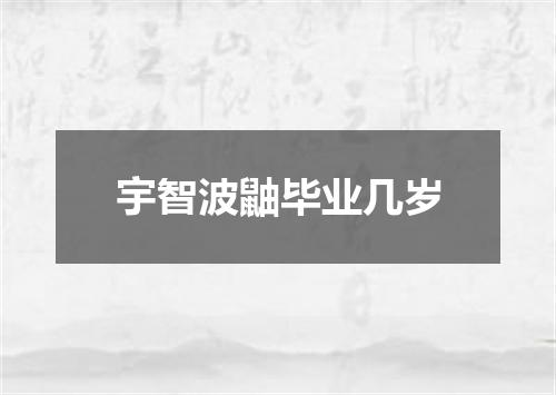 宇智波鼬毕业几岁