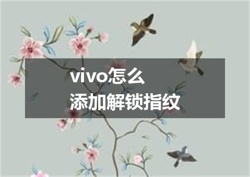 vivo怎么添加解锁指纹
