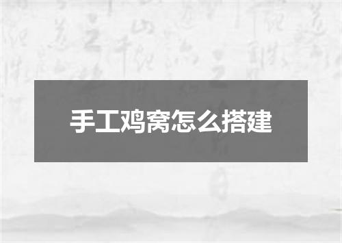 手工鸡窝怎么搭建