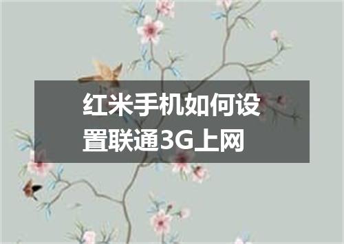 红米手机如何设置联通3G上网