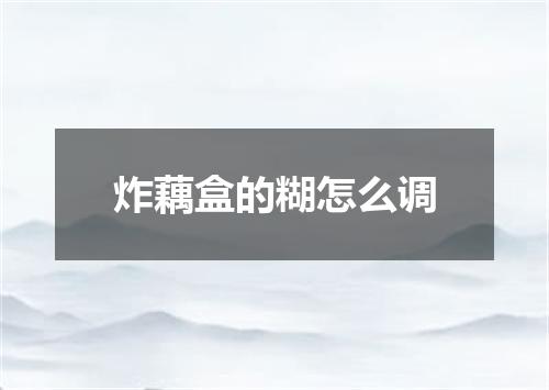 炸藕盒的糊怎么调