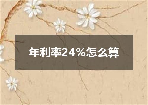 年利率24％怎么算