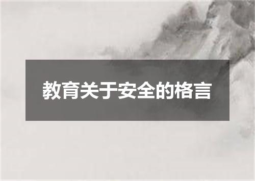 教育关于安全的格言