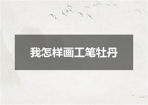 我怎样画工笔牡丹