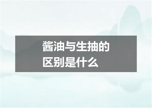 酱油与生抽的区别是什么