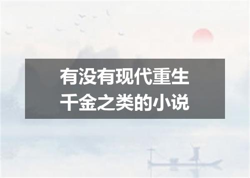 有没有现代重生千金之类的小说