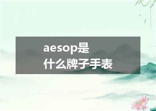 aesop是什么牌子手表