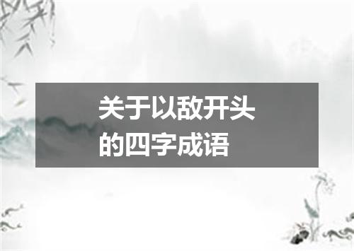 关于以敌开头的四字成语