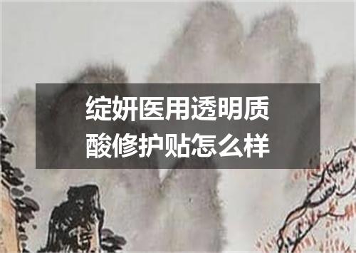 绽妍医用透明质酸修护贴怎么样