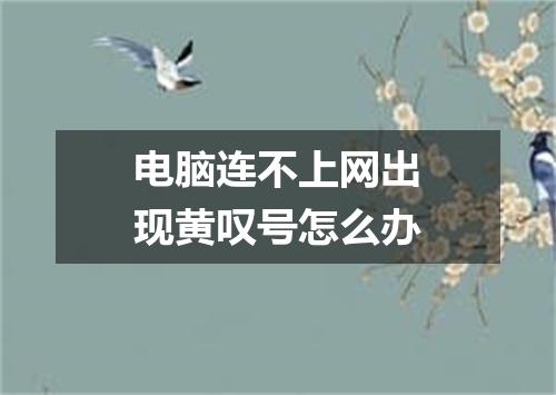 电脑连不上网出现黄叹号怎么办