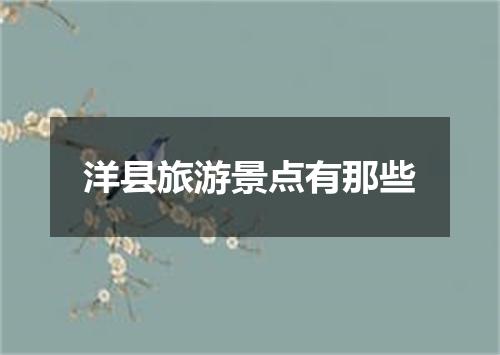 洋县旅游景点有那些