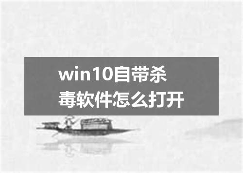 win10自带杀毒软件怎么打开